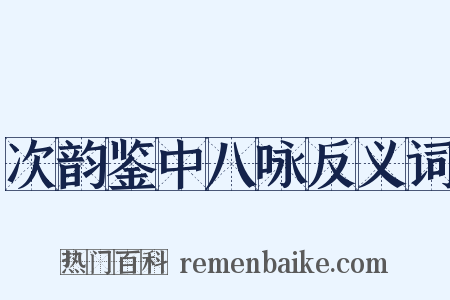 次韵鉴中八咏反义词是什么意思的图片